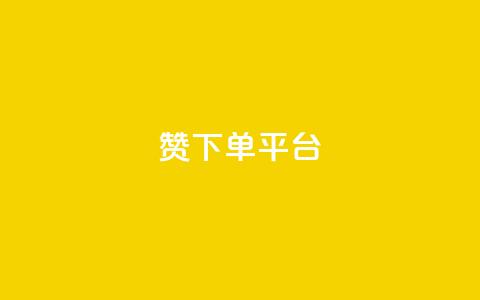 dy赞下单平台,快手低价业务自助平台软件 - dnf卡盟辅助官网 抖音充值1块  第1张 dy赞下单平台,快手低价业务自助平台软件 - dnf卡盟辅助官网 抖音充值1块  第1张