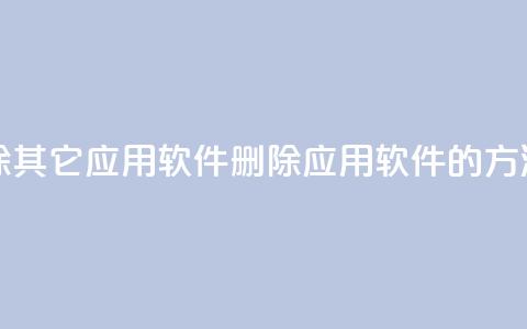 qq怎么删除其它应用软件(删除QQ应用软件的方法)  第1张 qq怎么删除其它应用软件(删除QQ应用软件的方法)  第1张