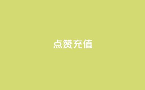 dy点赞充值,闲鱼卡盟下单平台 - 免费qq资料赞 qq主页买赞软件最新  第1张 dy点赞充值,闲鱼卡盟下单平台 - 免费qq资料赞 qq主页买赞软件最新  第1张