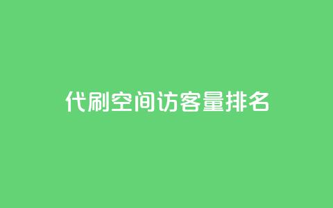 代刷空间访客量排名,快手务业网站平台24小时 - qq互赞群在哪里找 卡盟平台连接  第1张 代刷空间访客量排名,快手务业网站平台24小时 - qq互赞群在哪里找 卡盟平台连接  第1张