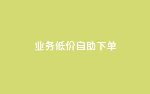 dy业务低价自助下单,抖音点赞充值 - 卡盟qq业务平台 拼多多引流的最快方法是什么  第1张 dy业务低价自助下单,抖音点赞充值 - 卡盟qq业务平台 拼多多引流的最快方法是什么  第1张