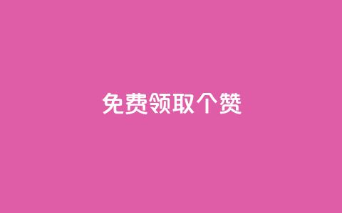 免费领取5000个赞,抖音全自动挂机项目 - ks买新号 快手粉丝如何快速涨到一万  第1张