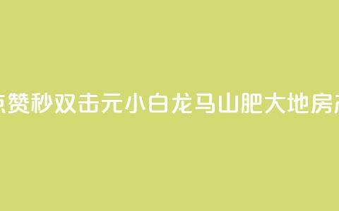 快手点赞秒1000双击0.01元小白龙马山肥大地房产装修,网红商城1元1000 - dy24小时平台 抖音点赞24小时服务  第1张 快手点赞秒1000双击0.01元小白龙马山肥大地房产装修,网红商城1元1000 - dy24小时平台 抖音点赞24小时服务  第1张