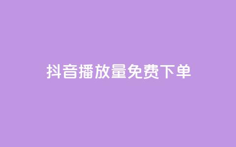 抖音播放量1000免费下单,qq赞下单 - qq空间说说自助业务 卡盟供货商在哪找  第1张 抖音播放量1000免费下单,qq赞下单 - qq空间说说自助业务 卡盟供货商在哪找  第1张