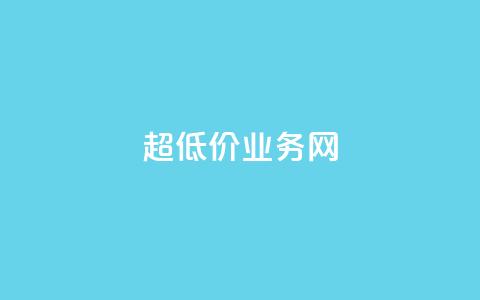 超低价qq业务网,快手业务自助全网最低价 - 抖音涨流量技巧 抖音点赞查看权限设置  第1张 超低价qq业务网,快手业务自助全网最低价 - 抖音涨流量技巧 抖音点赞查看权限设置  第1张