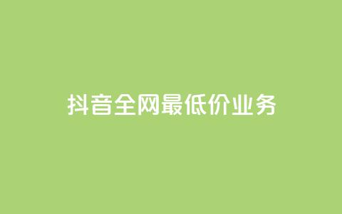 抖音全网最低价业务,快手上点的赞几分钱一个 - ks业务免费领取 云小店24小时自助下单  第1张 抖音全网最低价业务,快手上点的赞几分钱一个 - ks业务免费领取 云小店24小时自助下单  第1张