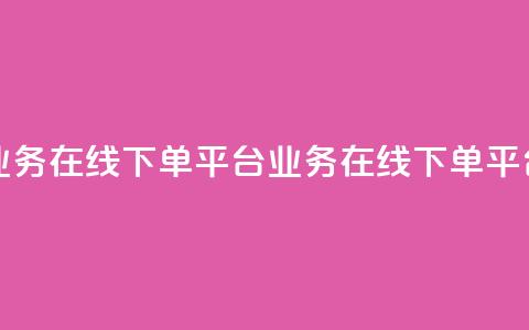 ks业务在线下单平台(ks业务在线下单平台 - 便捷在线下单)  第1张 ks业务在线下单平台(ks业务在线下单平台 - 便捷在线下单)  第1张
