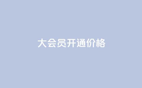 qq大会员开通价格,抖音下单点赞软件 - 评论下单平台 拼多多业务平台自助下单 第1张 qq大会员开通价格,抖音下单点赞软件 - 评论下单平台 拼多多业务平台自助下单 第1张