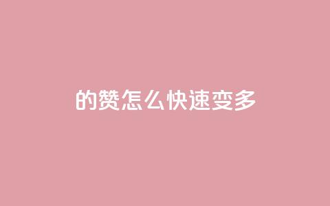 qq的赞怎么快速变多 - 如何快速提升QQ赞数!  第1张 qq的赞怎么快速变多 - 如何快速提升QQ赞数!  第1张