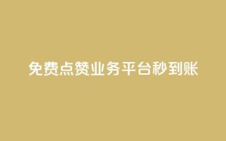 ks免费点赞业务平台秒到账 - 秒赞平台KS免费点赞业务,快速到账!
