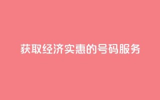 获取经济实惠的QQ号码服务