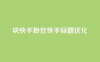 1块快手粉丝,快手标题SEO优化