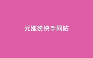 1元涨100赞快手网站 - 快手网站曝1元涨100赞,乐趣无穷~