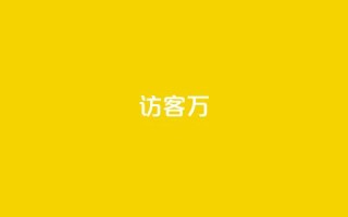 qq访客10万 - 如何吸引10万个QQ访客来访?!