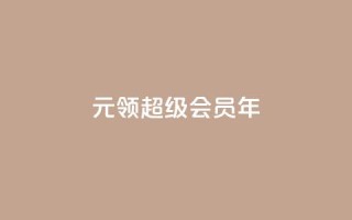 0.01元领qq超级会员1年,卡盟抖音 - pdd助力平台网站 - 下载拼多多并安装拼多多