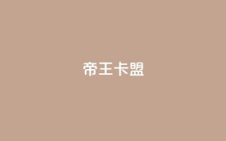 帝王卡盟 - 重写后的标题:卡盟帝王,无敌霸主~