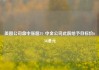 美图公司盘中涨超3% 中金公司此前给予目标价6.50港元