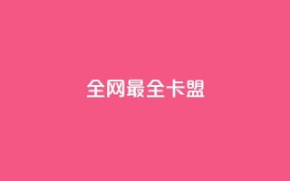 全网最全卡盟 - 精品卡盟推荐大全,汇总最全卡盟平台!