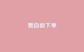 qq赞自助下单 - 免费试用QQ赞自助下单,轻松提升社交影响力~