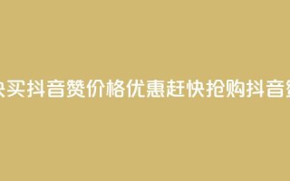 1块1000买抖音赞(价格优惠,赶快抢购抖音赞)