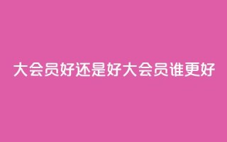 qq大会员好还是svip好(qq大会员vs.svip：谁更好)
