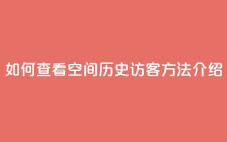 如何查看QQ空间历史访客,方法介绍