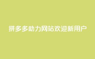 拼多多助力网站,欢迎新用户