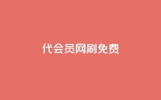 qq代会员网刷免费 - 免费体验QQ代会员服务,高效刷取会员特权!