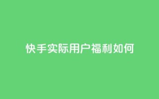 快手实际用户福利如何?