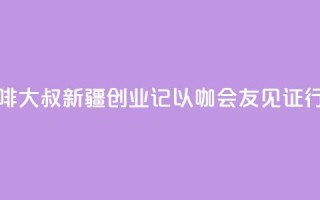 台湾“咖啡大叔”新疆创业记:以“咖”会友见证行业变迁