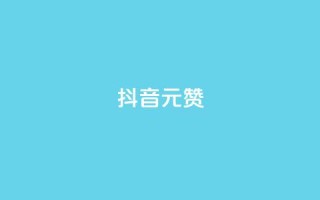 抖音1元1000赞,dy业务自助下单软件app - dy点赞下单自助平台低价 - 抖音业务下单24小时评论