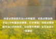 抖音点赞自助平台24小时服务，抖音点赞自助平台24小时服务在哪里，打卡神器！抖音点赞自助平台24小时在线，让点赞不再难！亿乐社区SUP货源站