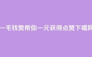 qq一毛钱10000赞 - qq帮你一元获得10000点赞!