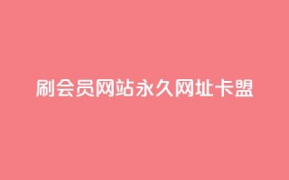 刷QQ会员网站永久网址卡盟,qq会员哪里买最便宜 - 抖音粉丝在哪里充 - 一分钱10w赞