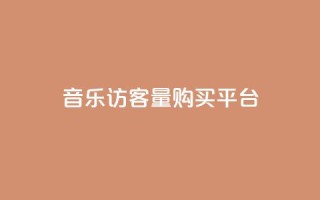 qq音乐访客量购买平台 - 购买qq音乐访客量的最佳选择!