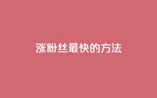 涨粉丝最快的方法 - 快速提升粉丝数量的有效策略揭秘!