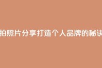 粉丝自拍照片分享:打造个人品牌的秘诀