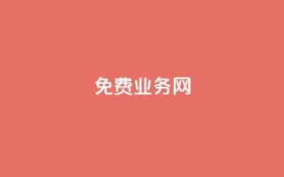 ks免费业务网,24小时自助免费下单平台qq空间 - 拼多多免费一键助力神器 - pdd总部电话