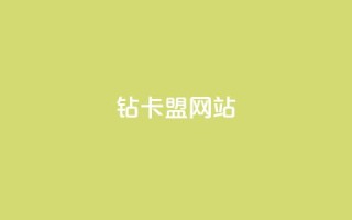 QQ钻卡盟网站,抖音一元蛋糕是真的吗 - qq空间点赞自助平台深圳 - QQ小世界怎么解除签约机构