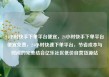 24小时快手下单平台便宜，24小时快手下单平台便宜免费，24小时快速下单平台，节省成本与时间的完美结合亿乐社区低价自营货源站
