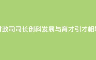 香港财政司司长:创科发展与育才引才相辅相成