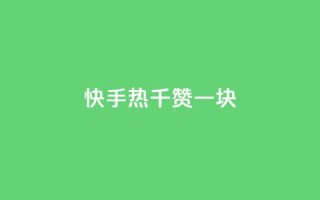 快手热.1千赞一块 - 快手热!每得1千赞,即获1元!~