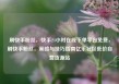 刷快手粉丝，快手24小时在线下单平台免费，刷快手粉丝，策略与技巧指南亿乐社区低价自营货源站
