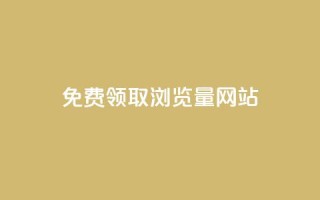 免费领取浏览量网站 - 免费获取更多网站点击量:最佳浏览量提升方案!!