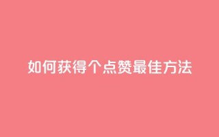 如何获得100个点赞:最佳方法!