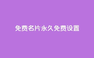 qq免费名片永久免费设置 - 永久免费创建个性名片,快速设置QQ名片!