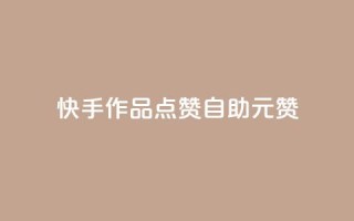 快手作品点赞自助1元100赞 - 快手作品点赞自助,只需1元就能获得100个赞~