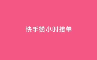 快手100赞24小时接单 - 如何在24小时内获得快手100赞?~