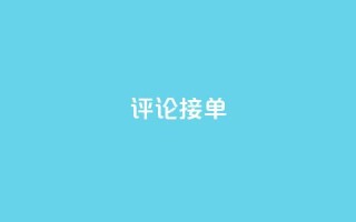 评论接单app - 快速接单神器,帮你高效完成接单任务!