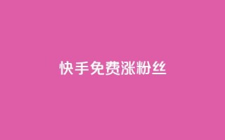 快手免费涨8000粉丝,今日头条矩阵怎么开通 - 拼多多自动下单脚本 - 拼多多有能助力成功的吗